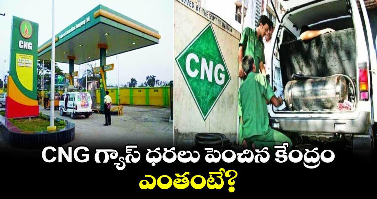 CNG గ్యాస్ ధరలు పెంచిన కేంద్రం..ఎంతంటే?