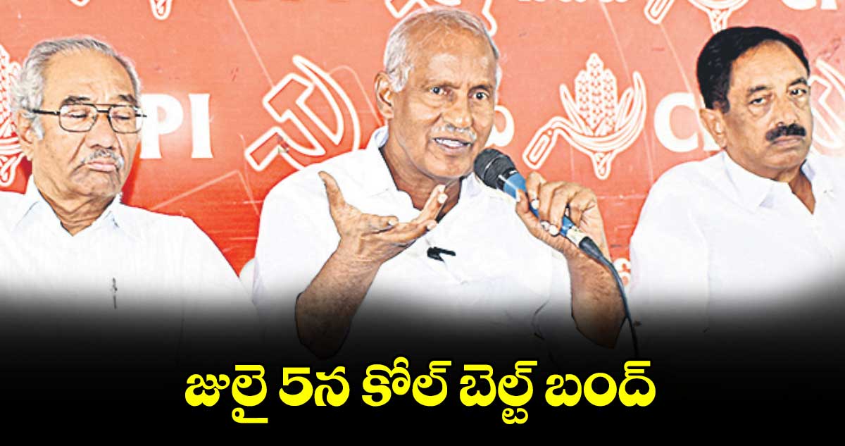 జులై 5న కోల్ బెల్ట్ బంద్: సీపీఐ