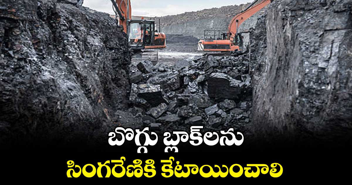 బొగ్గు బ్లాక్లను సింగరేణికి కేటాయించాలి