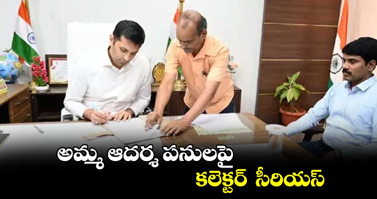 అమ్మ ఆదర్శ పనులపై కలెక్టర్  సీరియస్​ 