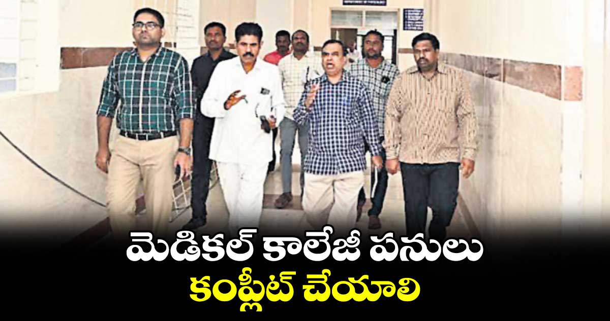 మెడికల్​ కాలేజీ పనులు కంప్లీట్​ చేయాలి : కోయ శ్రీహర్ష