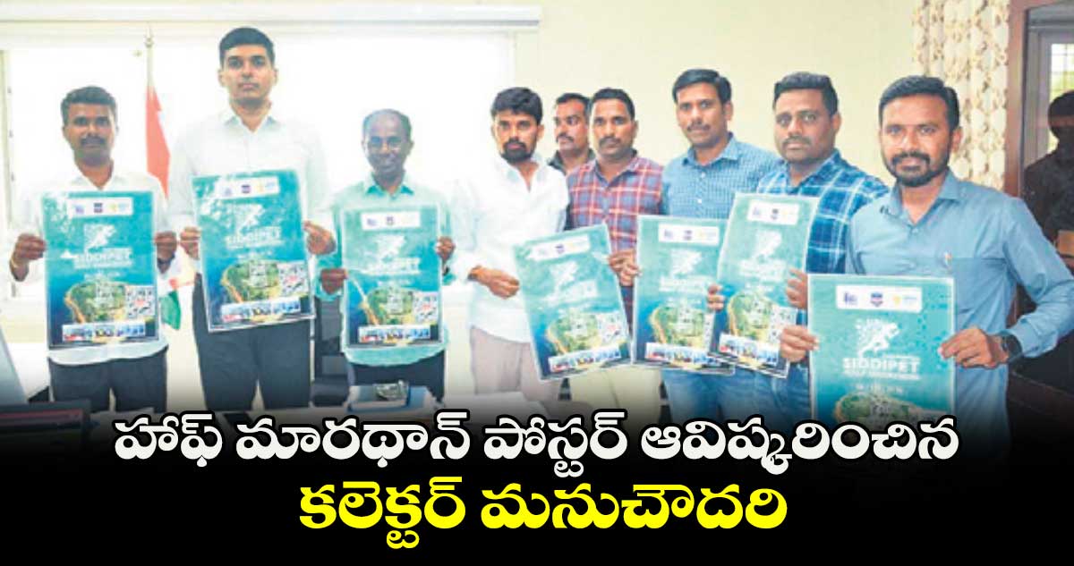 హాఫ్ మారథాన్ పోస్టర్ ఆవిష్కరించిన కలెక్టర్ మనుచౌదరి