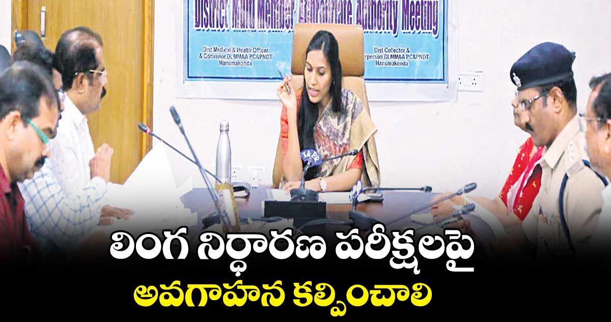 లింగ నిర్ధారణ పరీక్షలపై అవగాహన కల్పించాలి : కలెక్టర్ ప్రావీణ్య