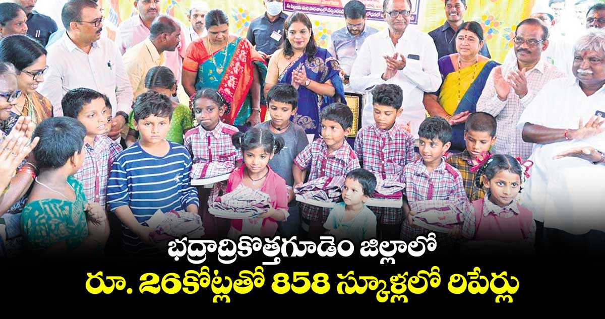 భద్రాద్రికొత్తగూడెం జిల్లాలో రూ. 26కోట్లతో 858 స్కూళ్లలో రిపేర్లు : కలెక్టర్​ ప్రియాంక అల