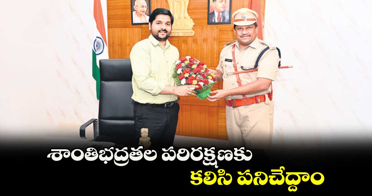 శాంతిభద్రతల పరిరక్షణకు కలిసి పనిచేద్దాం : వెంకటేశ్ ధోత్రే