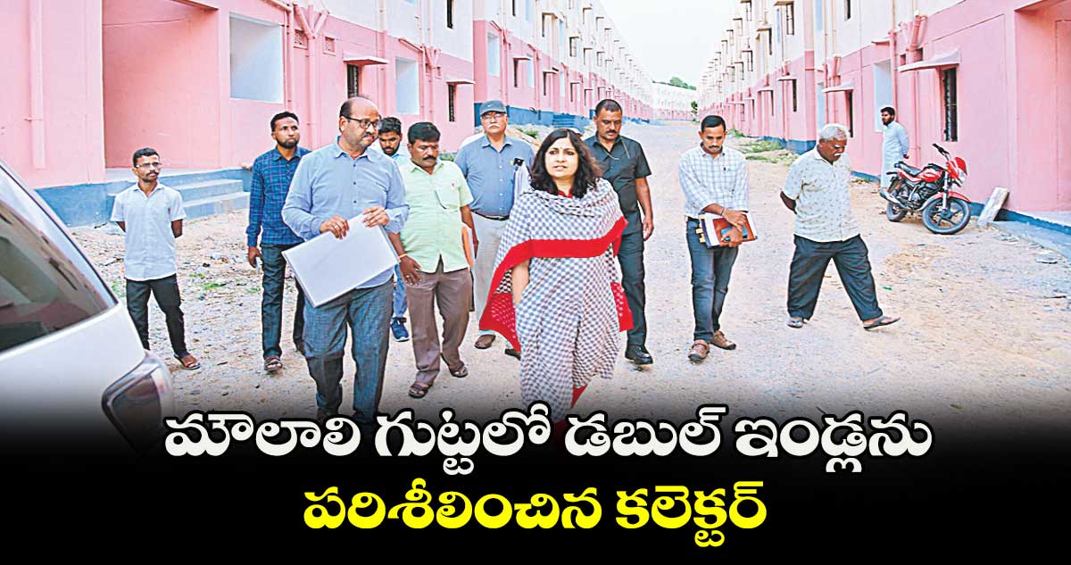  మౌలాలి గుట్టలో డబుల్ ఇండ్లను పరిశీలించిన కలెక్టర్