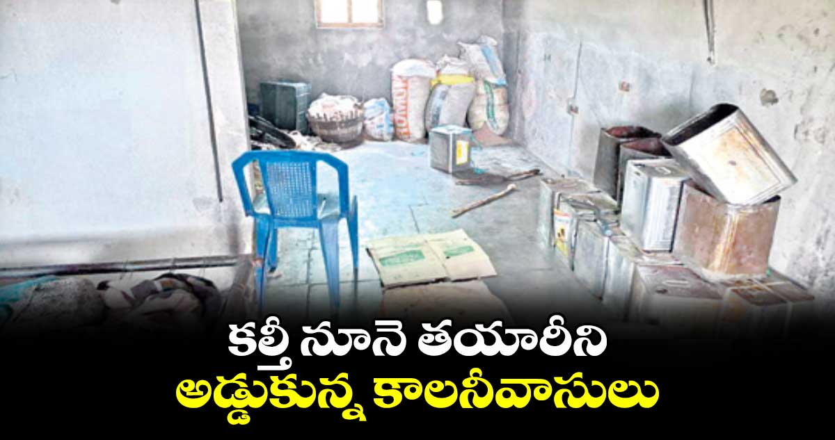 కల్తీ నూనె తయారీని అడ్డుకున్న కాలనీవాసులు