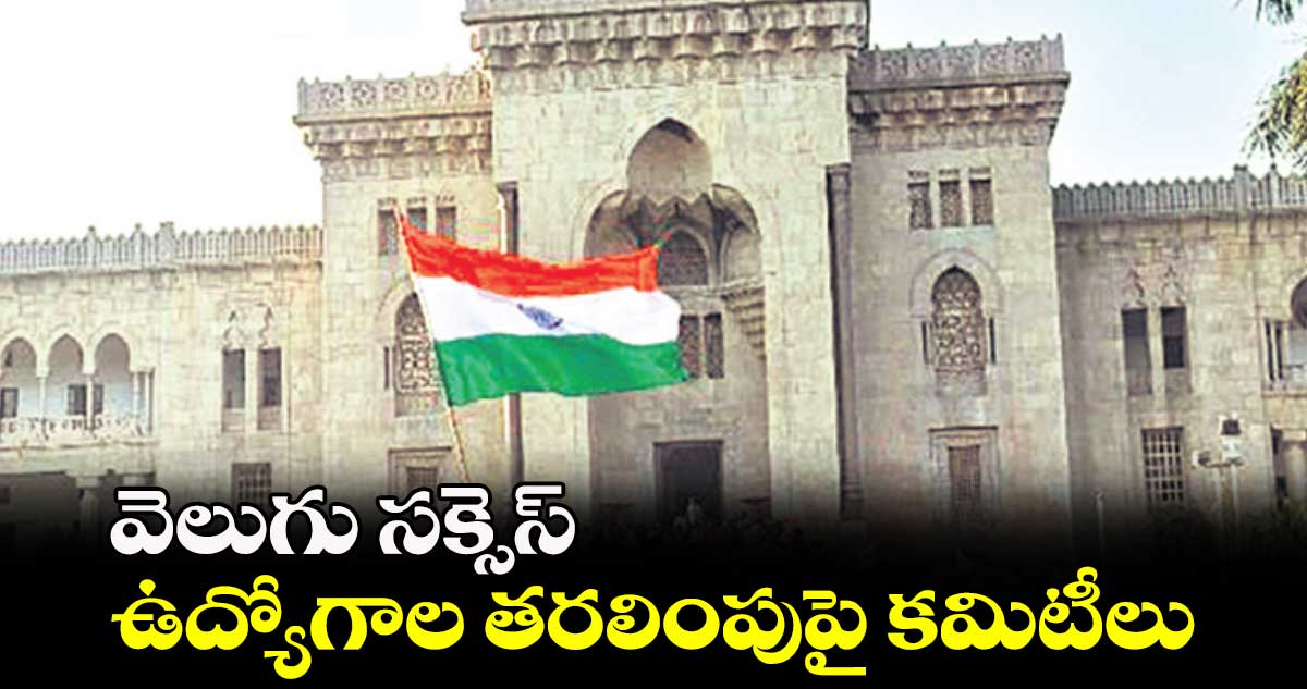 వెలుగు సక్సెస్ :  ఉద్యోగాల తరలింపుపై కమిటీలు