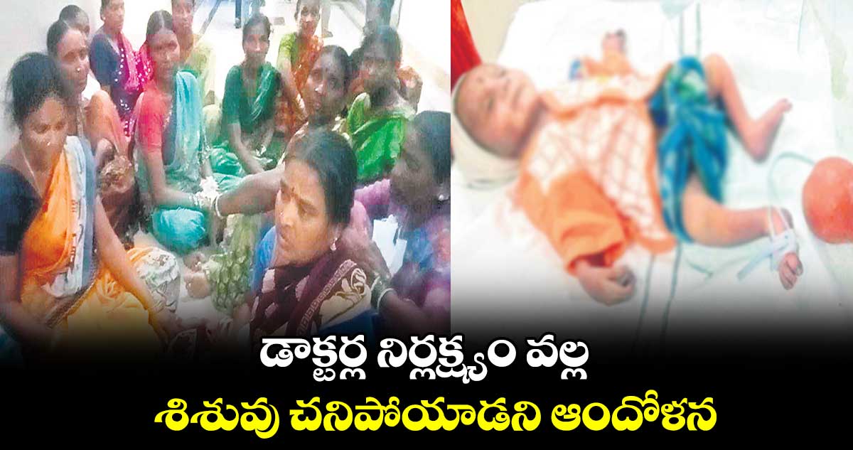 డాక్టర్ల నిర్లక్ష్యం వల్ల శిశువు చనిపోయాడని ఆందోళన