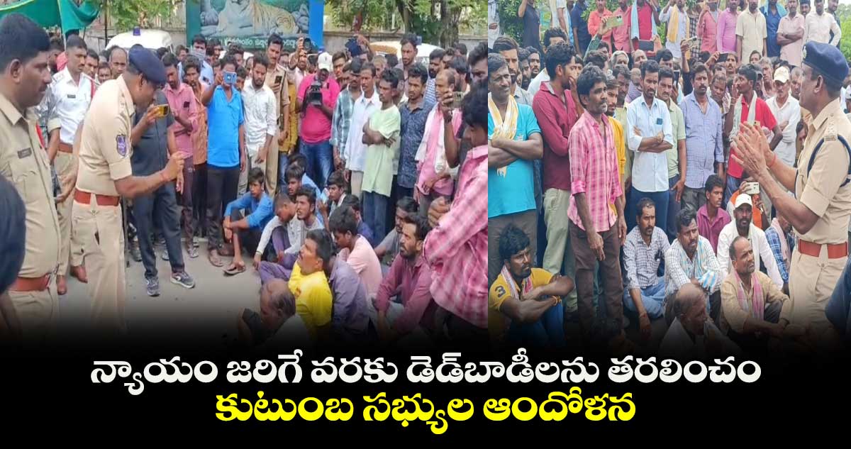 న్యాయం జరిగే వరకు డెడ్బాడీలను తరలించం.. కుటుంబ సభ్యుల ఆందోళన