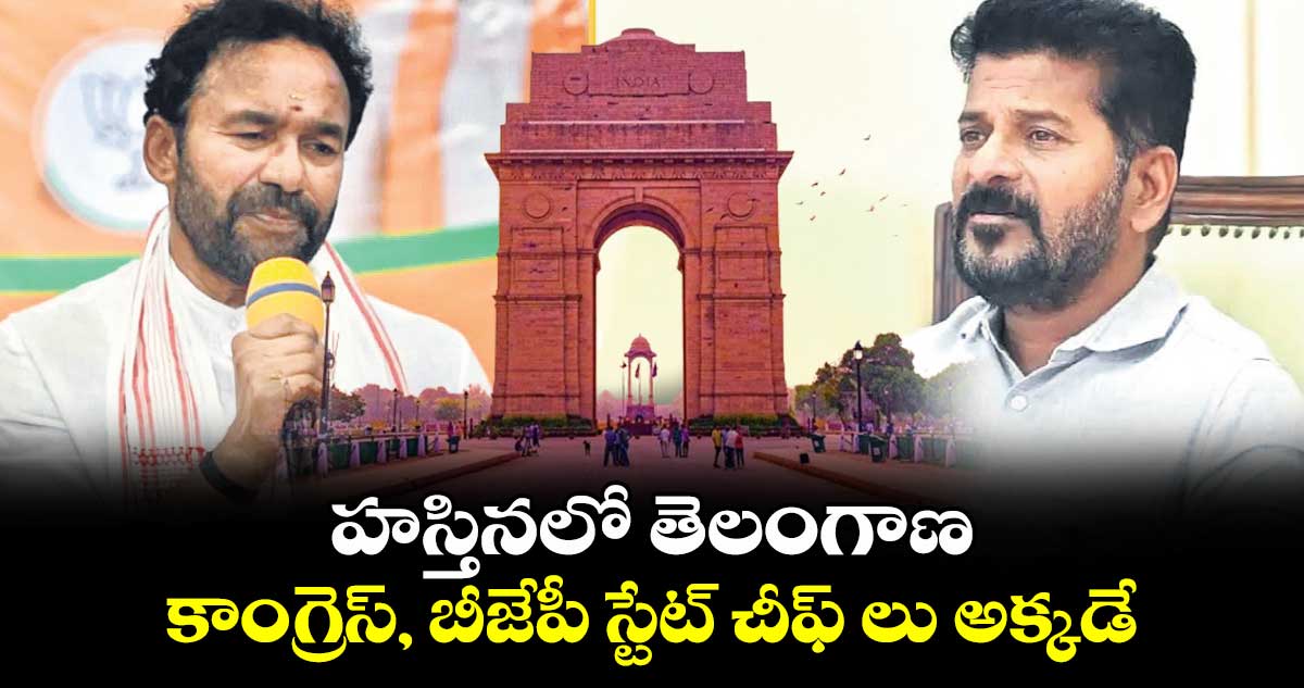 హస్తినలో తెలంగాణ.. కాంగ్రెస్, బీజేపీ స్టేట్ చీఫ్ లు అక్కడే