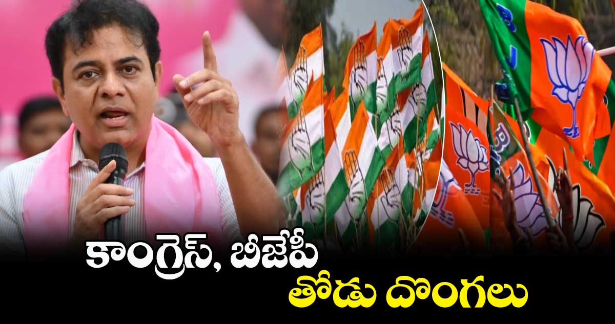 కాంగ్రెస్, బీజేపీ తోడు దొంగలు : కేటీఆర్