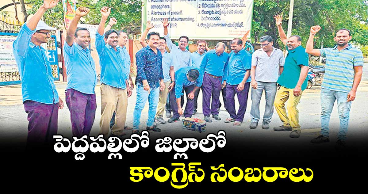 పెద్దపల్లిలో జిల్లాలో కాంగ్రెస్‌‌‌‌‌‌‌‌‌‌‌‌‌‌‌‌ సంబరాలు