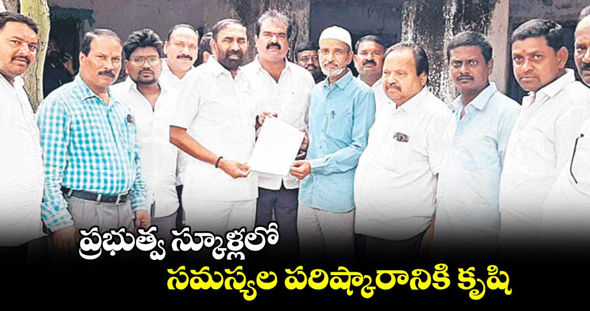 ప్రభుత్వ స్కూళ్లలో సమస్యల పరిష్కారానికి కృషి : జువ్వాడి నర్సింగరావు