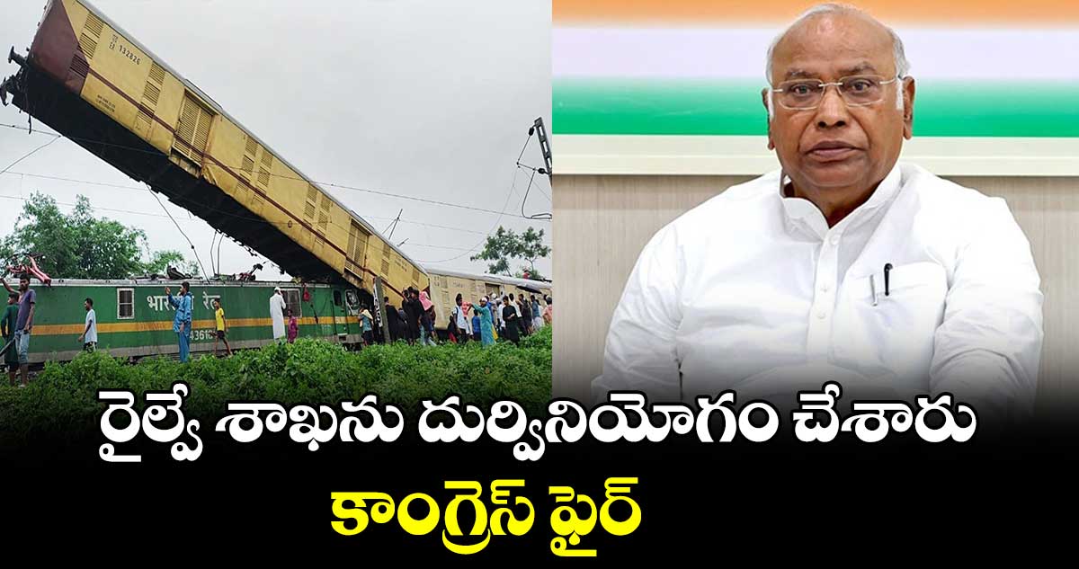 రైల్వే శాఖను దుర్వినియోగం చేశారు .. కాంగ్రెస్ ఫైర్