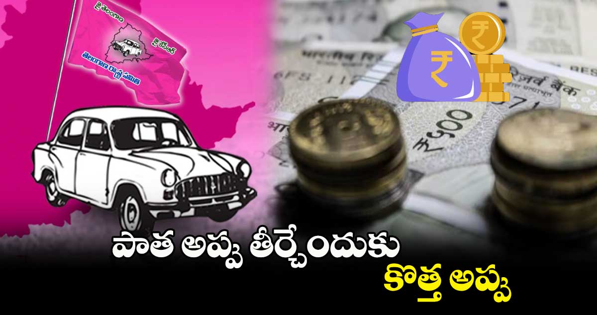 పాత అప్పు తీర్చేందుకు కొత్త అప్పు
