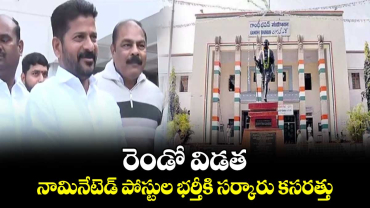 రెండో విడత నామినేటెడ్ పోస్టుల భర్తీకి సర్కారు కసరత్తు