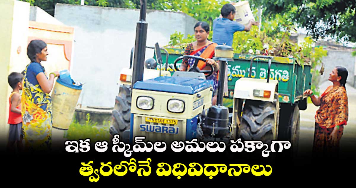 ఇక ఆ స్కీమ్ల అమలు పక్కాగా.. త్వరలోనే విధివిధానాలు