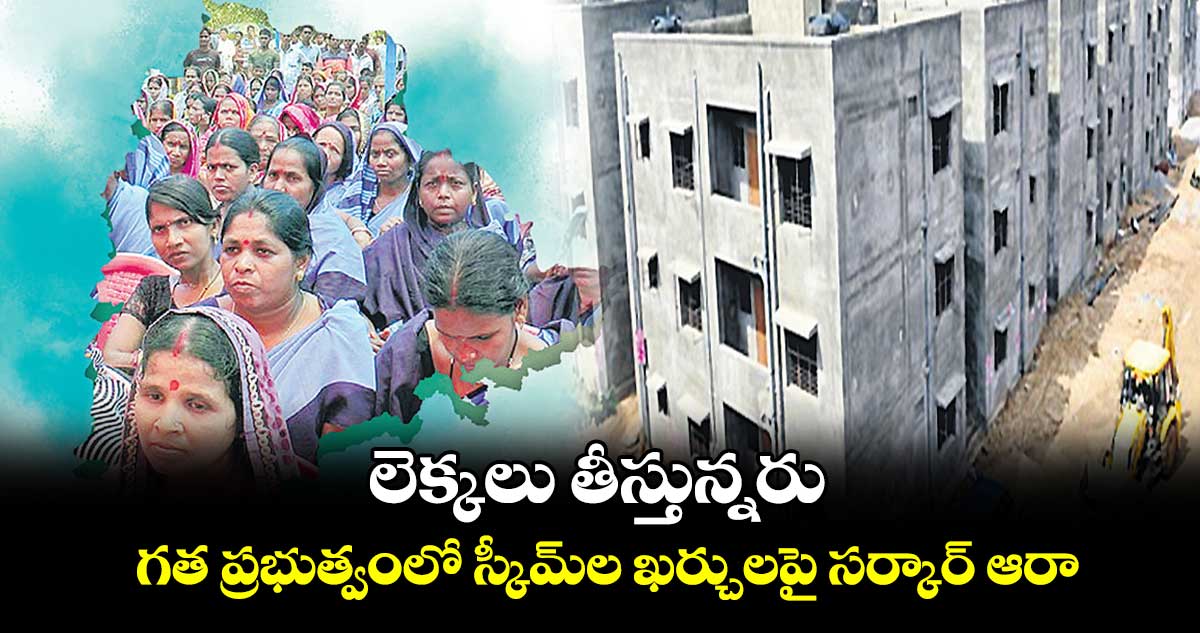 లెక్కలు తీస్తున్నరు.. గత ప్రభుత్వంలో స్కీమ్​ల ఖర్చులపై సర్కార్ ఆరా