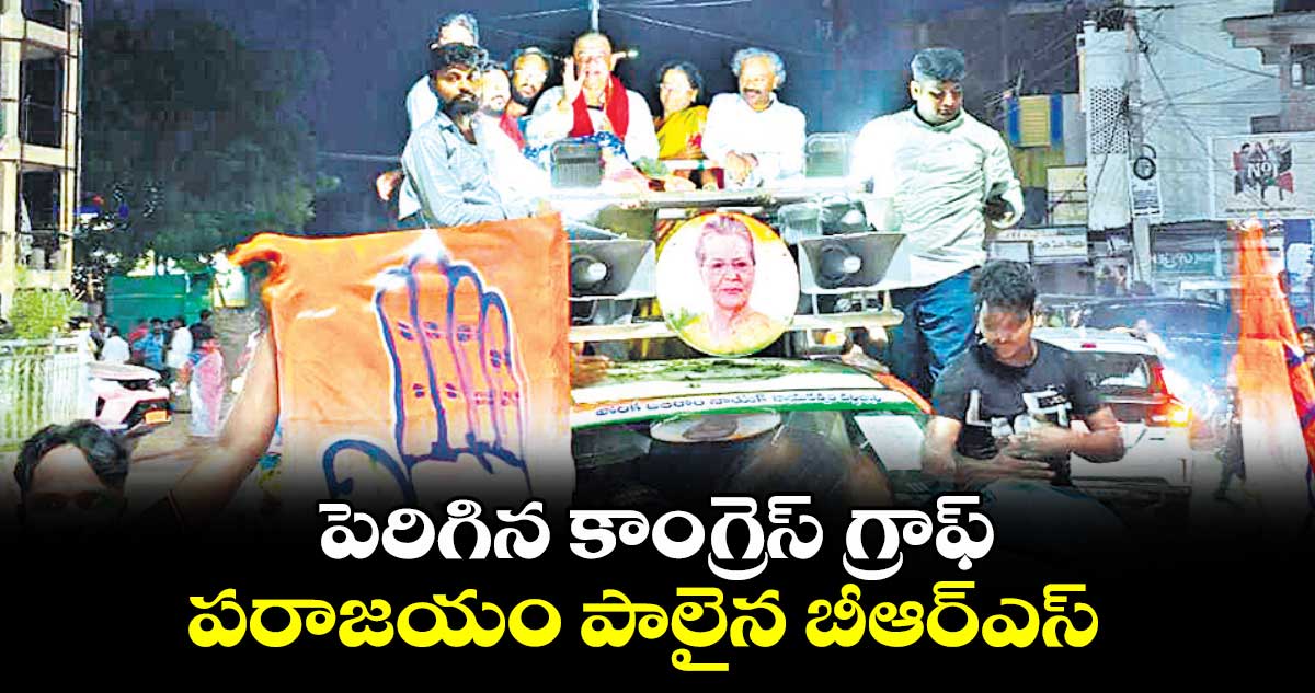 పెరిగిన  కాంగ్రెస్​ గ్రాఫ్​ .. పరాజయం పాలైన బీఆర్​ఎస్​