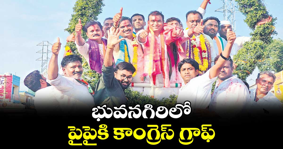 భువనగిరిలో.. పైపైకి కాంగ్రెస్ గ్రాఫ్