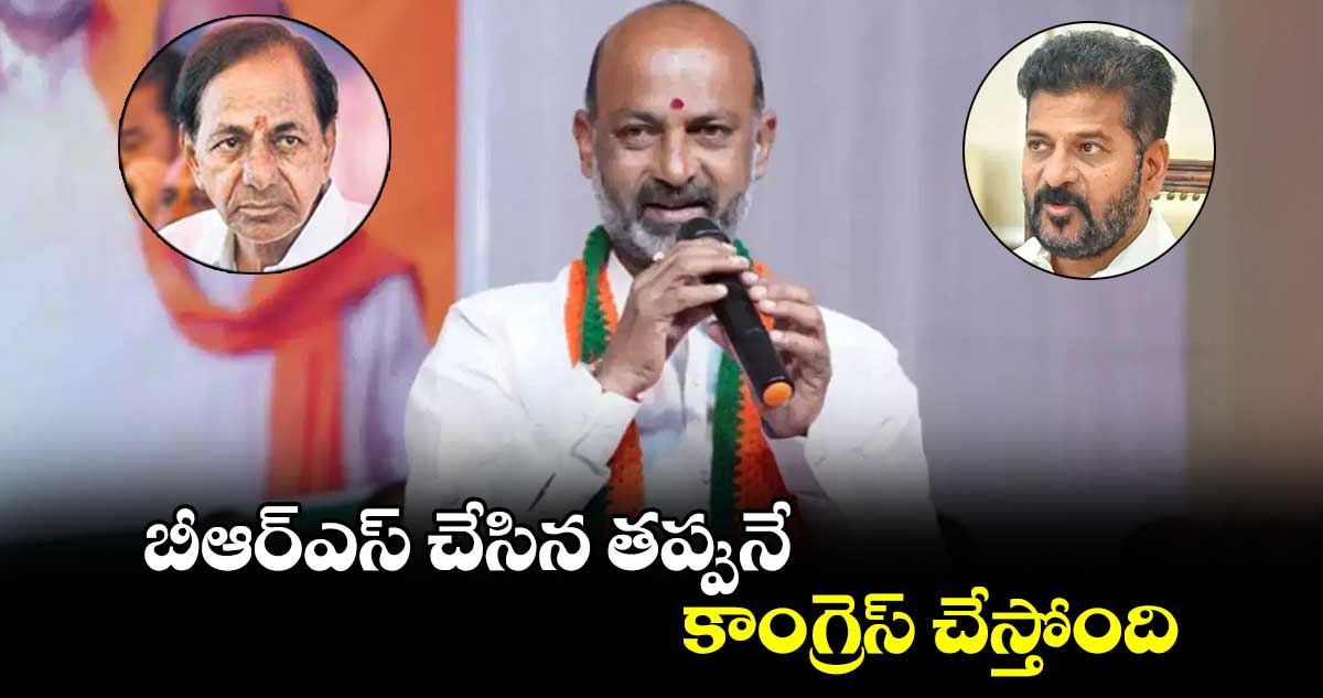 బీఆర్ఎస్ చేసిన తప్పునే కాంగ్రెస్ చేస్తోంది :  బండి సంజయ్