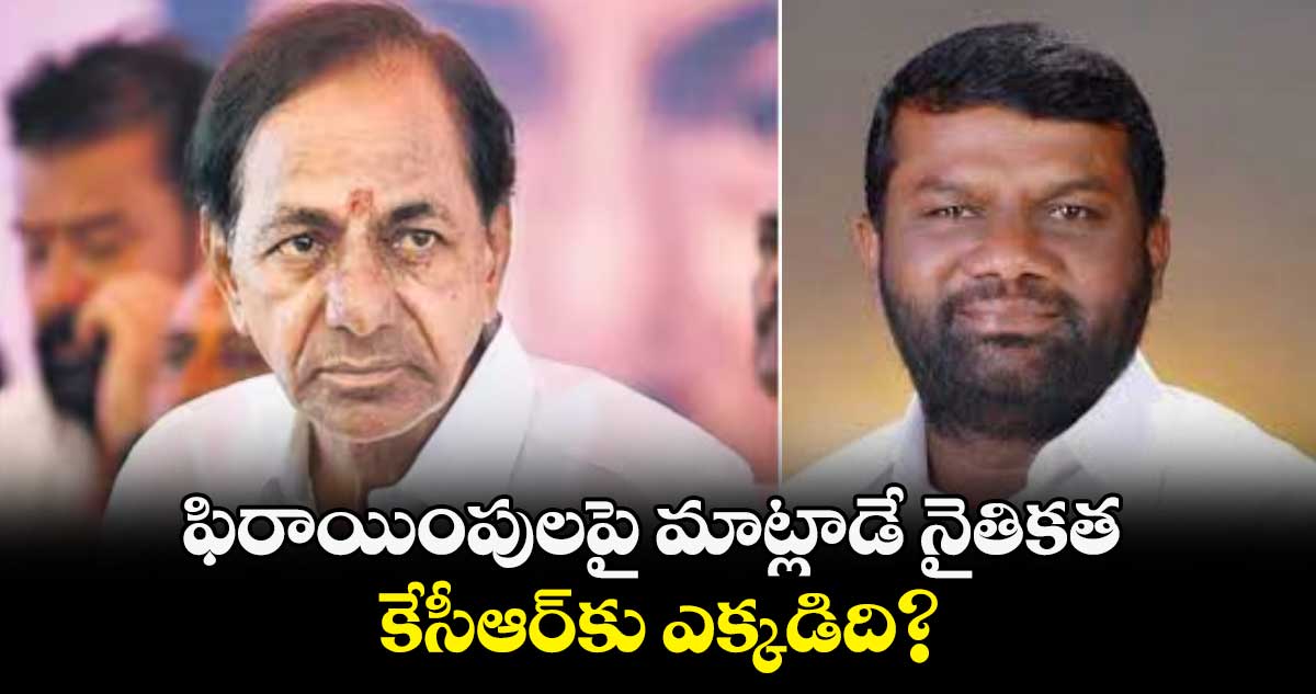 ఫిరాయింపులపై మాట్లాడే నైతికత కేసీఆర్కు ఎక్కడిది?: కాంగ్రెస్ నేత గజ్జల కాంతం