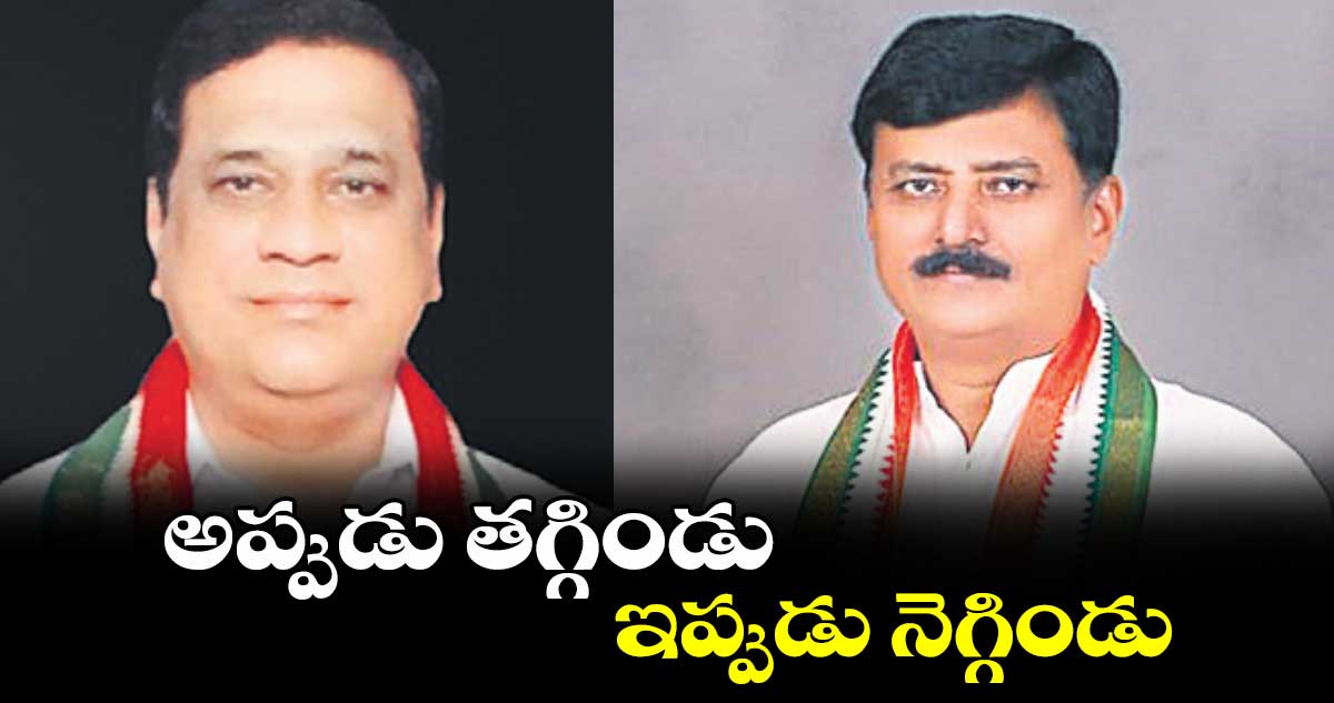 అప్పుడు తగ్గిండు.. ఇప్పుడు నెగ్గిండు