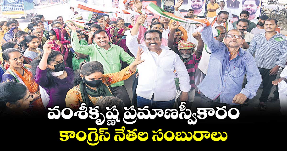 వంశీకృష్ణ ప్రమాణస్వీకారం..కాంగ్రెస్ నేతల సంబురాలు