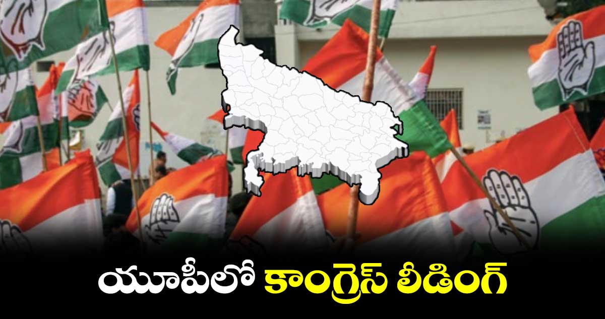 Loksabha elections 2024 results:యూపీలో కాంగ్రెస్ లీడింగ్
