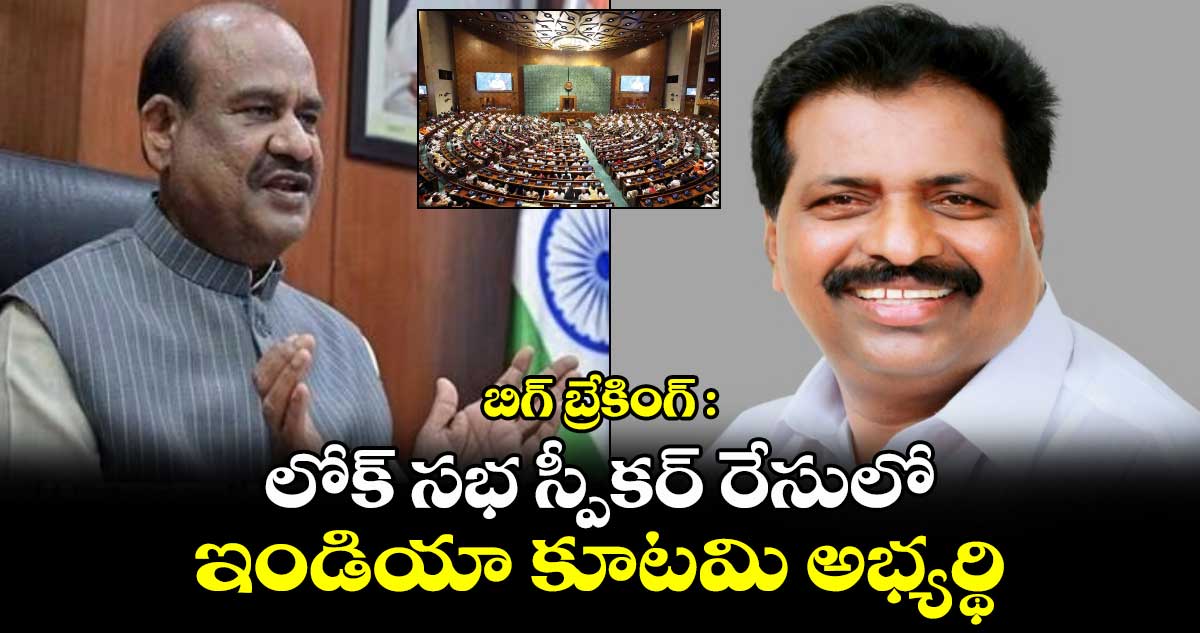 బిగ్ బ్రేకింగ్ : లోక్ సభ స్పీకర్ రేసులో ఇండియా కూటమి అభ్యర్థి