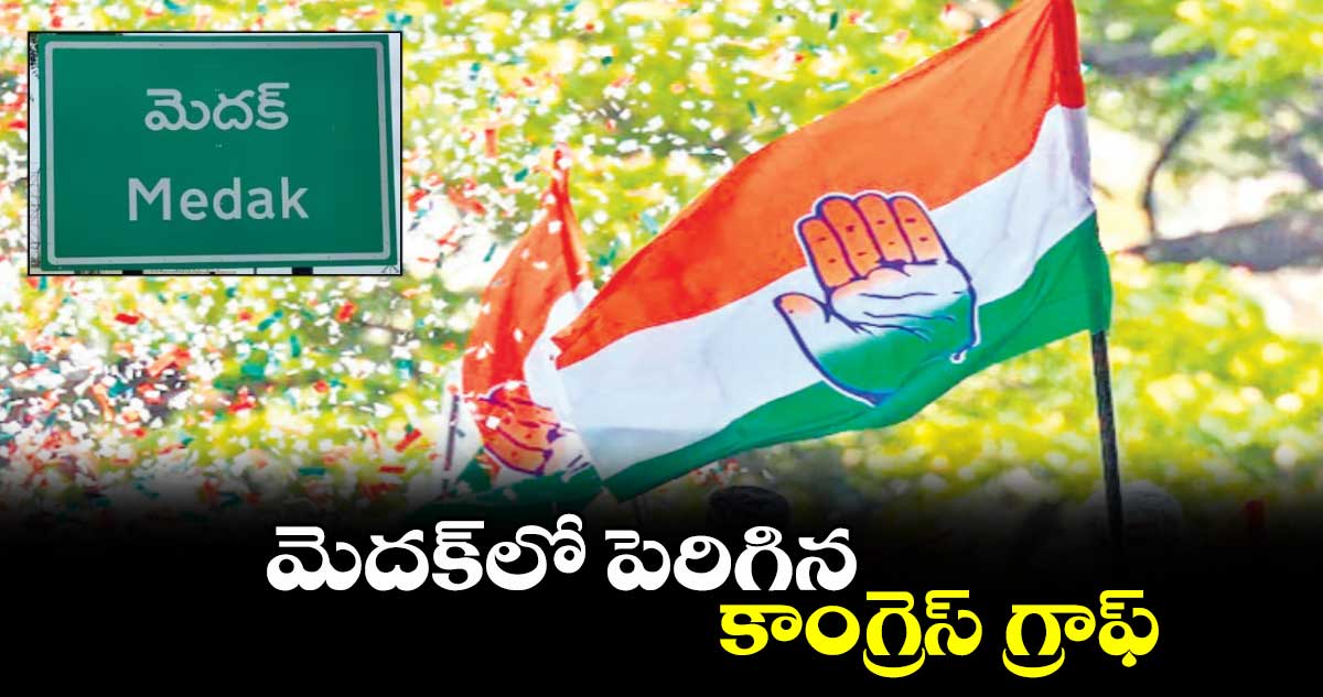 మెదక్​లో పెరిగిన కాంగ్రెస్​ గ్రాఫ్