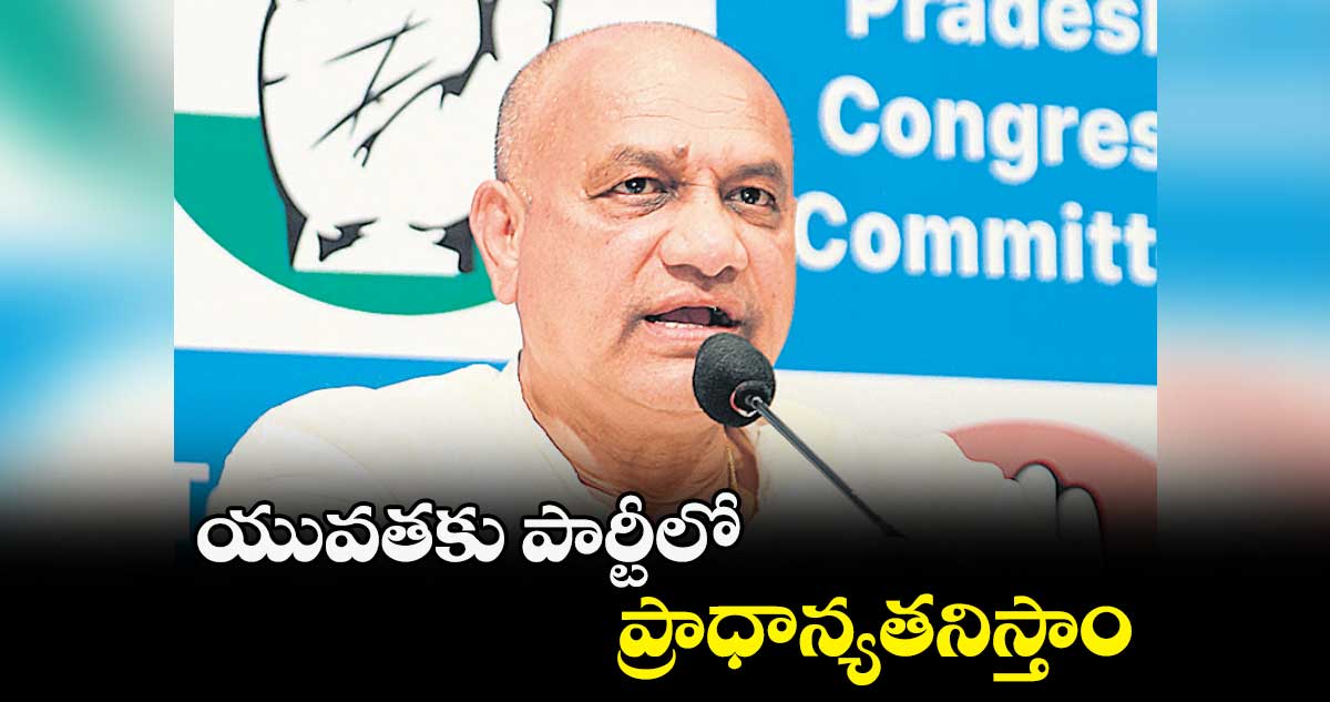 యువతకు పార్టీలో ప్రాధాన్యతనిస్తాం: ఎమ్మెల్సీ మహేశ్ కుమార్ గౌడ్