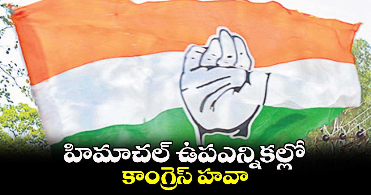 హిమాచల్ ఉపఎన్నికల్లోకాంగ్రెస్ హవా