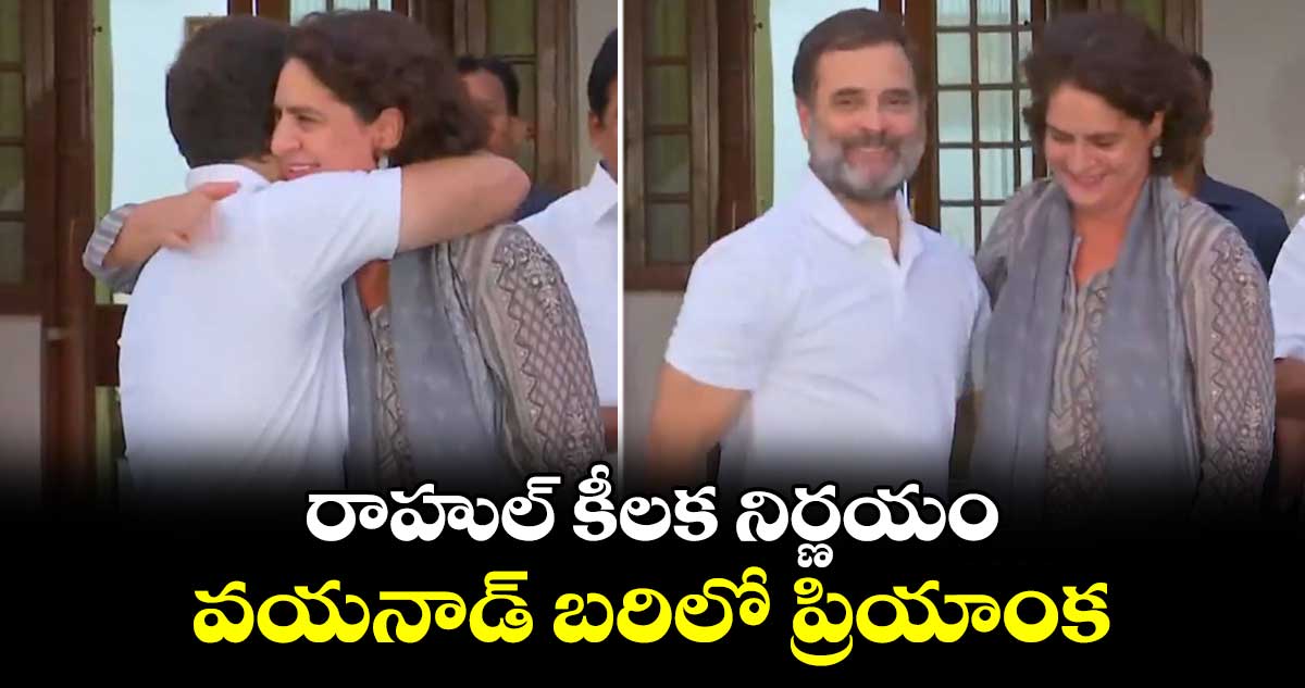 వయనాడ్⁬ను వదులుకున్న రాహుల్..ఉపఎన్నిక  బరిలో  ప్రియాంక 