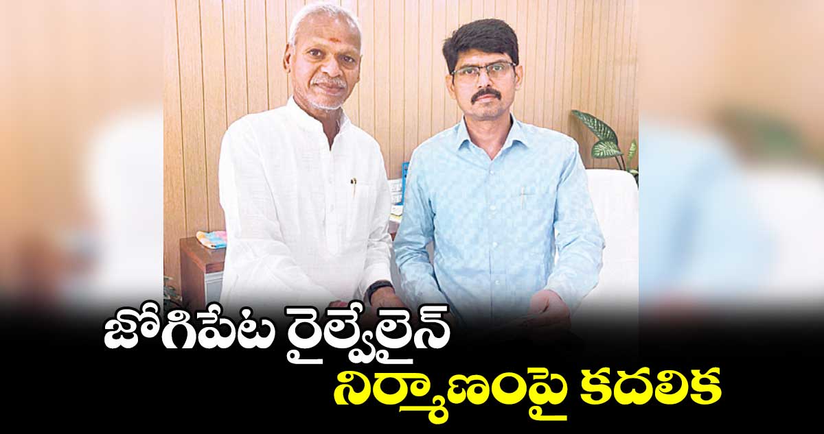 జోగిపేట రైల్వేలైన్ ​నిర్మాణంపై కదలిక : గంగా జోగినాథ్