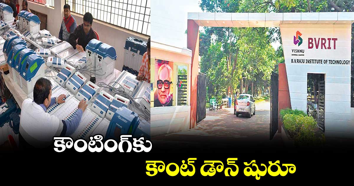 కౌంటింగ్​కు కౌంట్ డౌన్​ షురూ