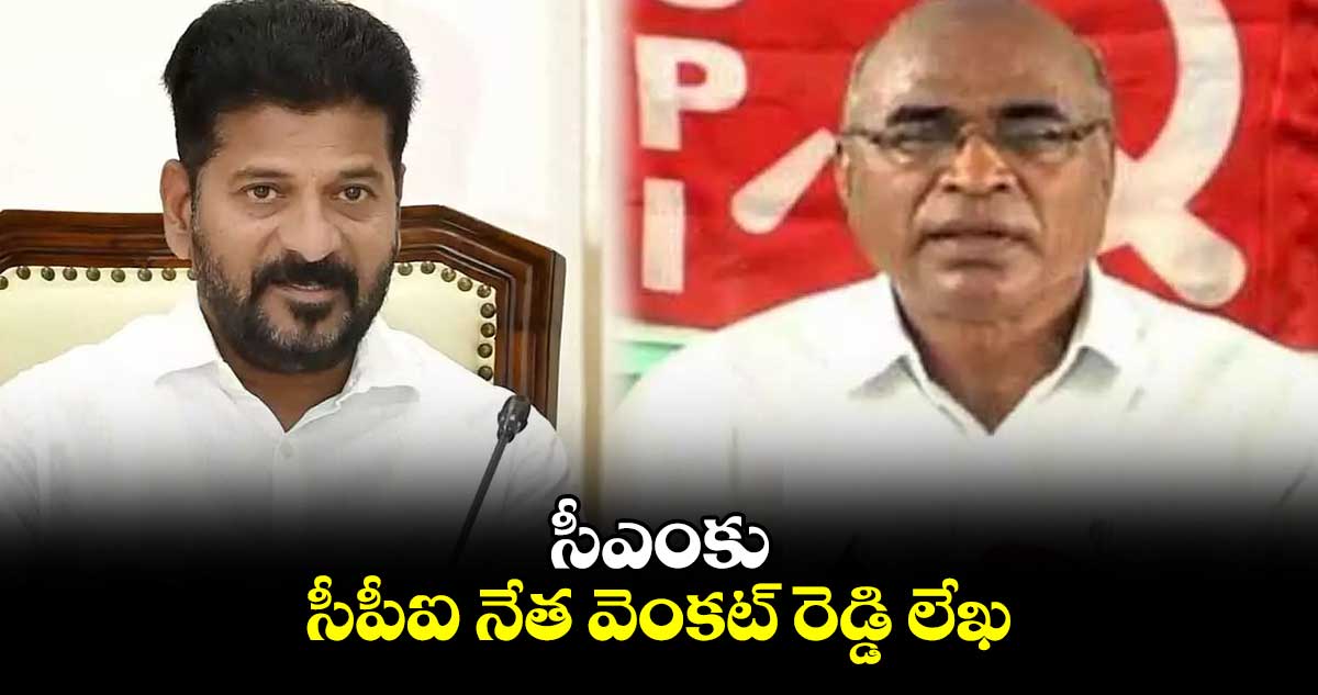 సీఎంకు సీపీఐ నేత వెంకట్ రెడ్డి లేఖ