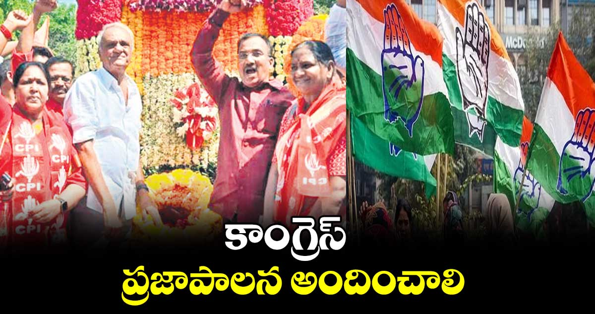 కాంగ్రెస్ ప్రజాపాలన అందించాలి:సీపీఐ నేతలు