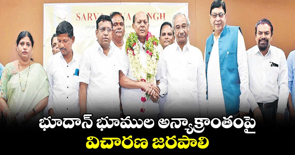 భూదాన్ భూముల అన్యాక్రాంతంపై విచారణ జరపాలి:మాజీ ఎంపీ సయ్యద్ అజీజ్ పాషా 