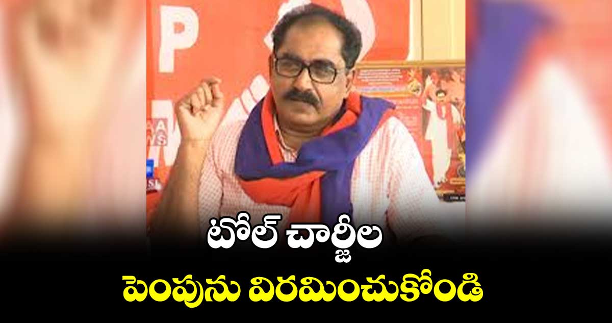 టోల్ చార్జీల పెంపును విరమించుకోండి : తమ్మినేని