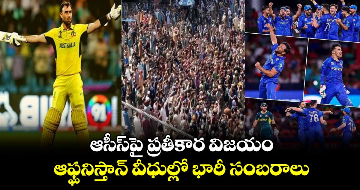 T20 World Cup 2024: ఆసీస్‌పై ప్రతీకార విజయం.. ఆఫ్ఘనిస్తాన్ వీధుల్లో భారీ సంబరాలు