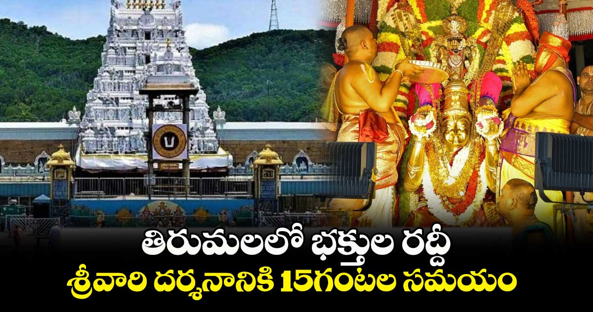 తిరుమలలో భక్తుల రద్దీ.. శ్రీవారి దర్శనానికి 15గంటల సమయం 