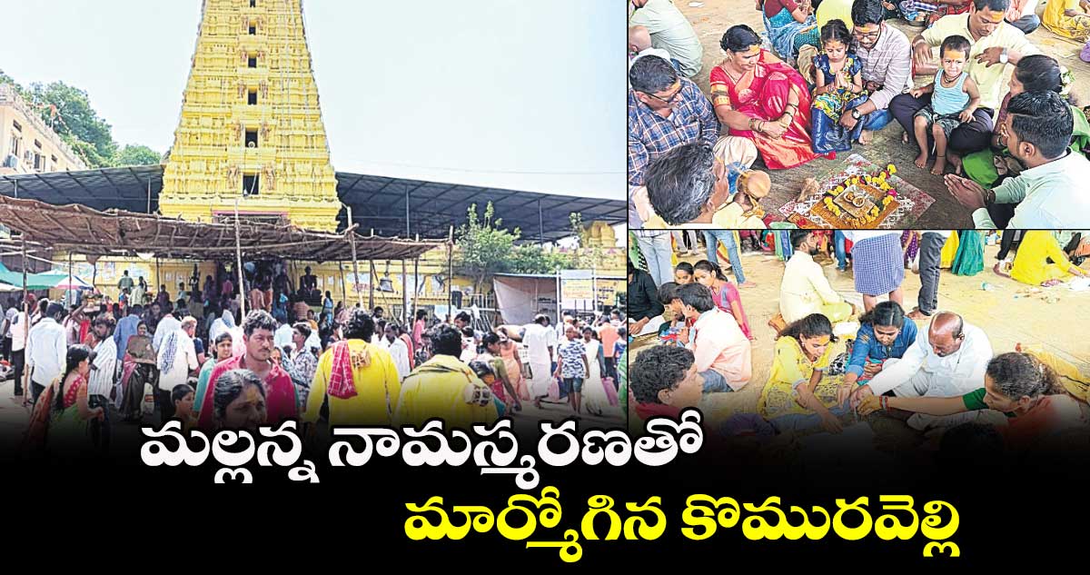 మల్లన్న నామస్మరణతో మార్మోగిన కొమురవెల్లి