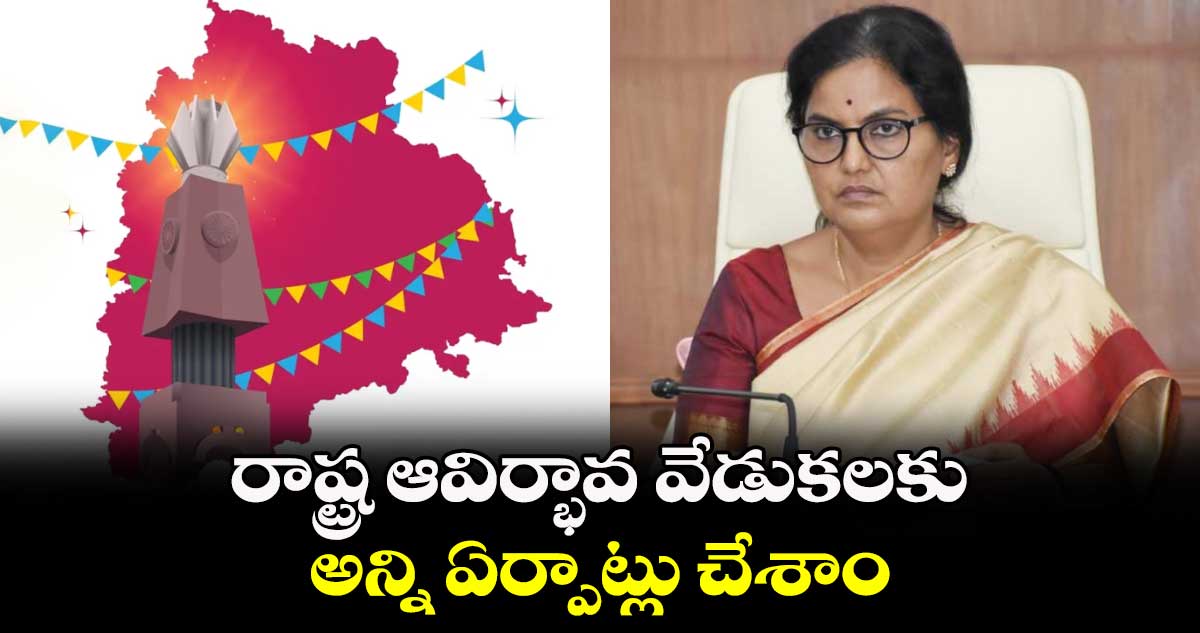 రాష్ట్ర ఆవిర్భావ వేడుకలకు అన్ని ఏర్పాట్లు చేశాం: సీఎస్ శాంతకుమారి 