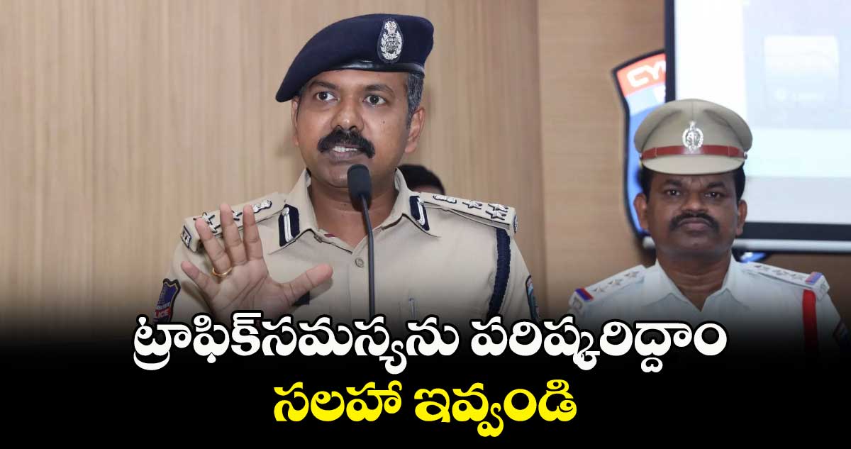 ట్రాఫిక్​సమస్యను పరిష్కరిద్దాం..సలహా ఇవ్వండి: సైబరాబాద్ ట్రాఫిక్ జేసీ