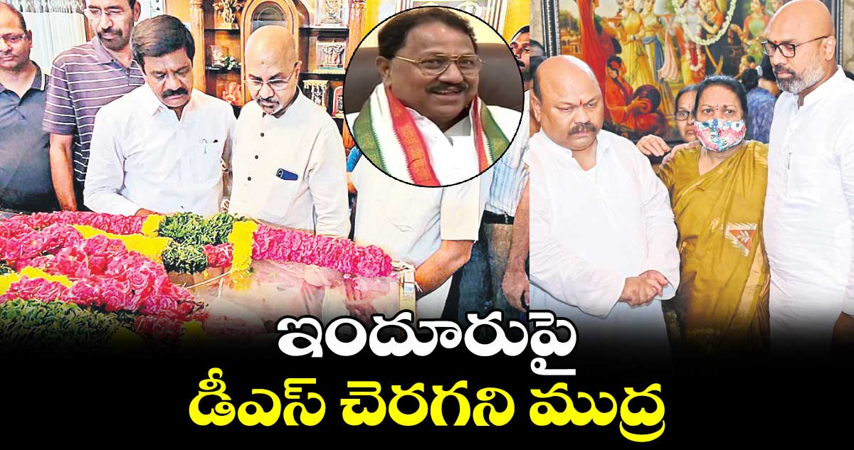 ఇందూరుపై డీఎస్​ చెరగని ముద్ర