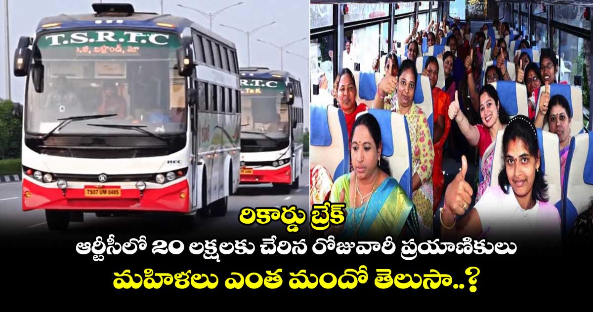 రికార్డు బ్రేక్ : ఆర్టీసీలో 20 లక్షలకు చేరిన రోజువారీ ప్రయాణికులు.. మహిళలు ఎంత మందో తెలుసా..?
