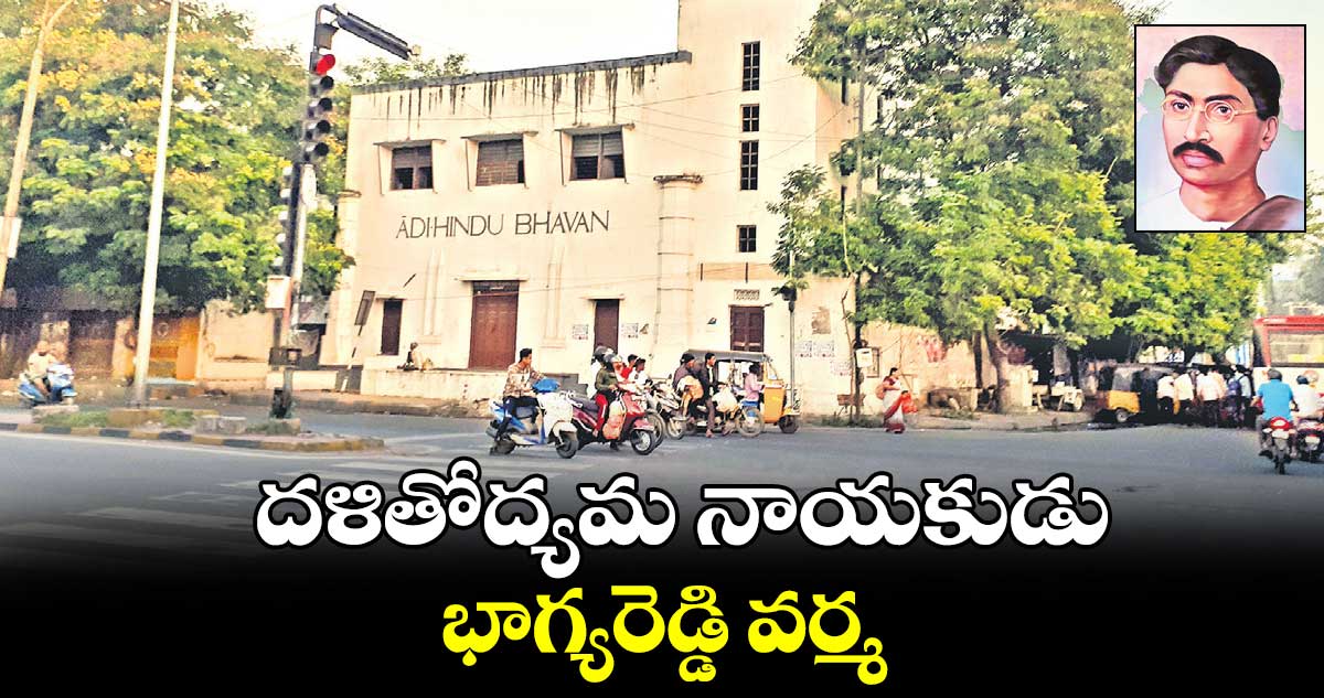  దళితోద్యమ నాయకుడు భాగ్యరెడ్డి వర్మ.. 