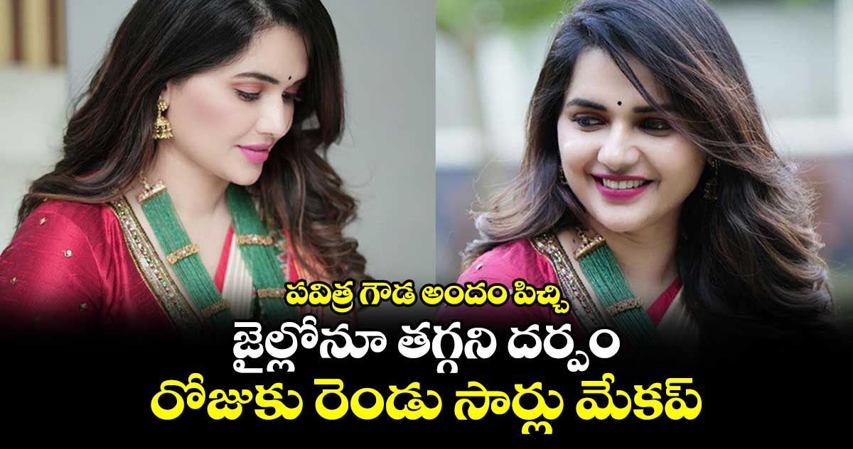 పవిత్ర గౌడ అందం పిచ్చి : జైల్లోనూ తగ్గని దర్పం.. రోజుకు రెండు సార్లు మేకప్